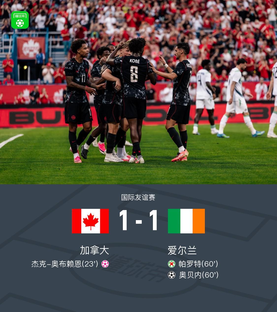 178体育赛事-加拿大1-1爱尔兰，奥布赖恩自摆乌龙，奥贝内扳平